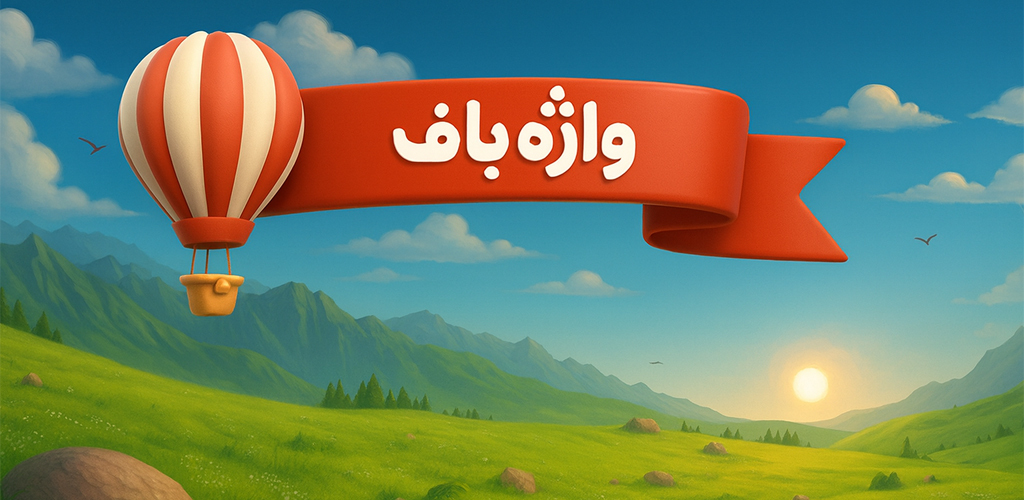 کاور بازی واژه باف